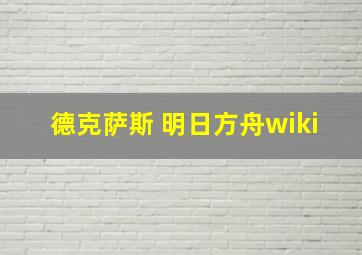 德克萨斯 明日方舟wiki